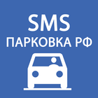 SMS Парковка icône