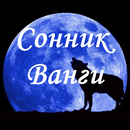 Сонник Ванги APK