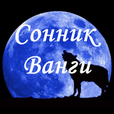 Сонник Ванги-icoon