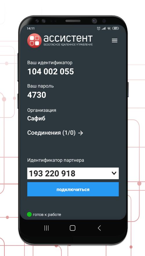 Программа ассистент для удаленного. Ассистент удаленное управление. Ассистент безопасное удаленное управление. Мобильный ассистент для андроид. Мой ассистент.
