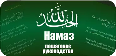 Намаз. Пошаговое руководство.