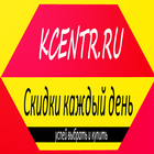 Скидки в kcentr.ru icône