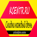 Скидки в kcentr.ru APK