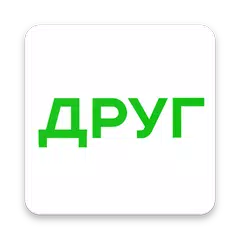 Мой ДРУГ アプリダウンロード