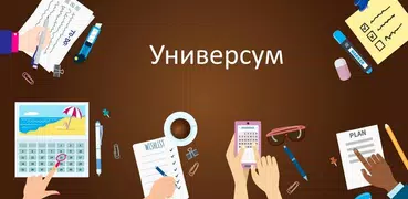 Универсум: Дневник & Заметки