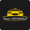 Такси "ОПТИМАЛ" Дешевле нет! П