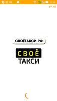 СВОЁ ТАКСИ Москва ポスター