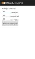 Площадь комнаты 截图 1