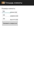 Площадь комнаты capture d'écran 1