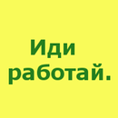 Иди работай APK