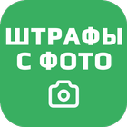 Штрафы icon