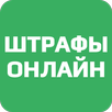 Штрафы Онлайн APK