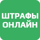 Штрафы Онлайн APK