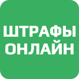 Штрафы Онлайн