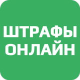 Штрафы Онлайн-APK