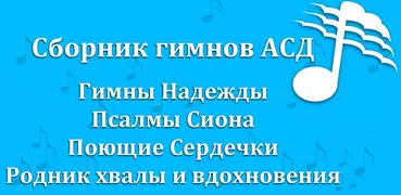 Сборник гимнов АСД