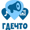 ГдеЧто – мероприятия на карте