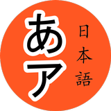 Japanese Alphabet アイコン