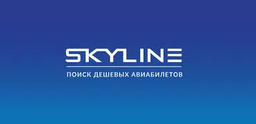 SkyLine — авиабилеты дешево!