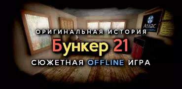 Бункер 21 Выживание с Сюжетом