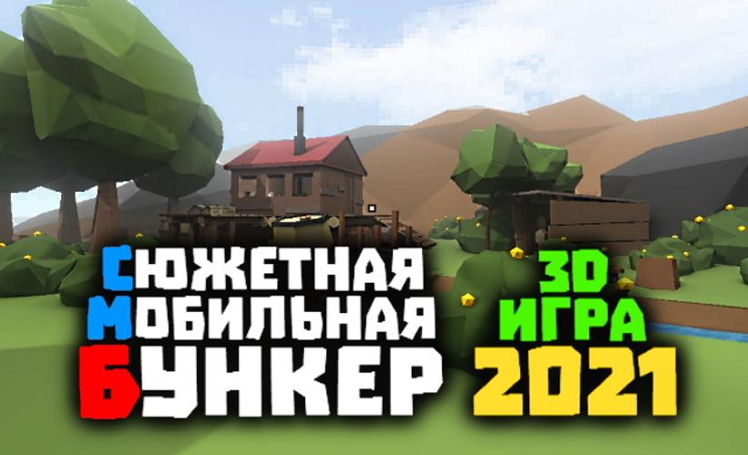 Взлома игры бункер. Бункер 2021. Бункер 21 игра. Бункер 22 игра. Бункер 2 игра.