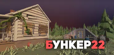 Бункер: Апокалипсис Выживание