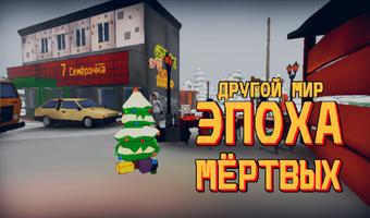 Другой Мир - Эпоха Мёртвых постер