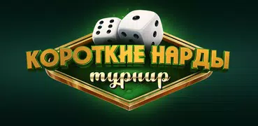 Короткие Нарды Турнир