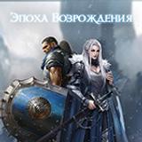 APK Эпоха Возрождения - Культовая MMORPG
