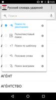 Русский словарь ударений تصوير الشاشة 1