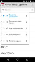 Русский словарь ударений скриншот 1
