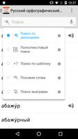 Русский орфографический словарь स्क्रीनशॉट 1