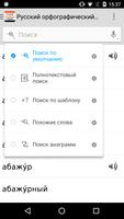 Русский орфографический словарь capture d'écran 1