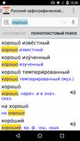Русский орфографический словарь скриншот 2