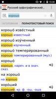 Русский орфографический словарь स्क्रीनशॉट 2