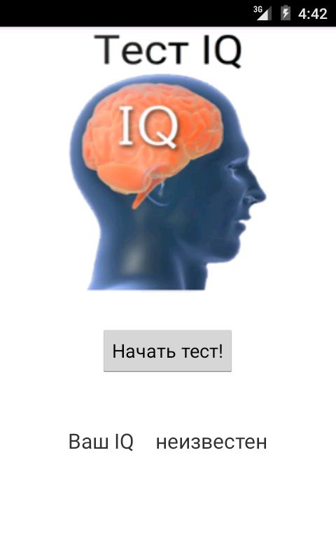 IQ тест 1 IQ. Человек с наименьшим IQ. /IQ тест андроид. Коэффициент интеллекта Постер.