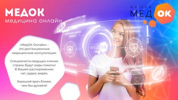 МедОК Онлайн poster