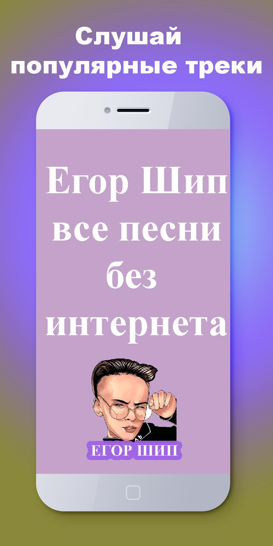 Егор ш п песни