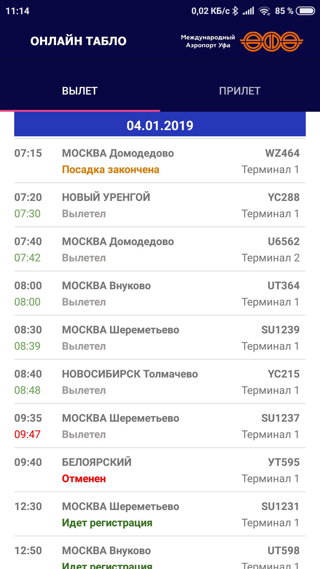 Аэропорт уфа табло прилета на сегодня внутренние