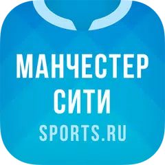 Манчестер Сити - новости 2022 APK download