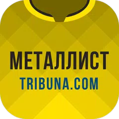 Металлист+ Tribuna.com アプリダウンロード