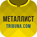 Металлист+ Tribuna.com APK