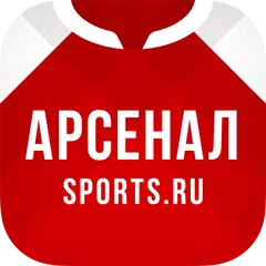 Скачать ФК Арсенал - новости 2022 APK