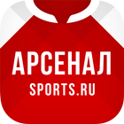 ФК Арсенал - новости 2023 icon