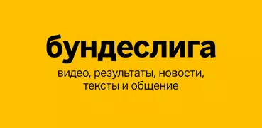 Бундеслига от Sports.ru - 2022