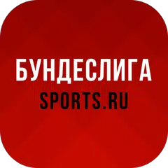 Бундеслига от Sports.ru - 2022 APK download