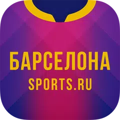 Скачать ФК Барселона - новости 2022 APK