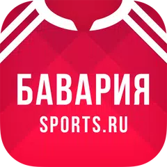 download ФК Бавария Мюнхен - 2022 APK