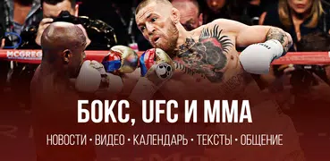 UFC, Бокс, MMA от Sports.ru