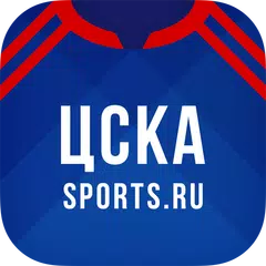 Скачать ФК ЦСКА - новости онлайн 2022 APK